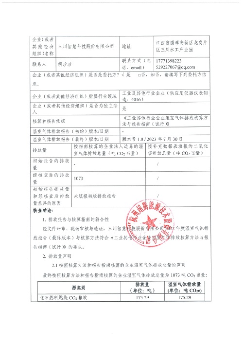 三亿在线手机版（大中国区）-碳核查报告（2022年）(新)-1_页面_02.jpg